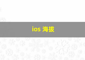 ios 海拔